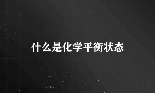 什么是化学平衡状态