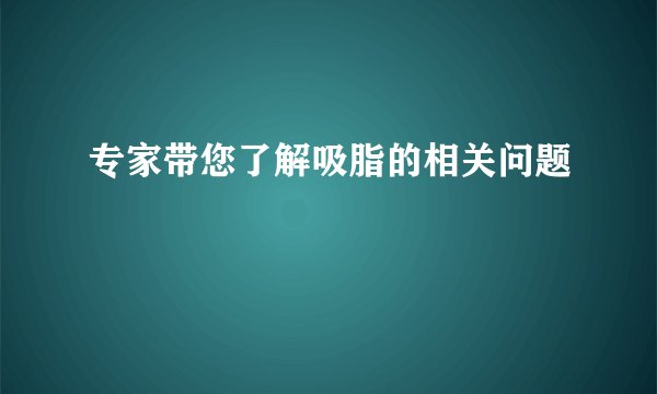 专家带您了解吸脂的相关问题