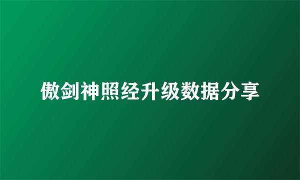 傲剑神照经升级数据分享