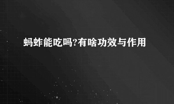 蚂蚱能吃吗?有啥功效与作用