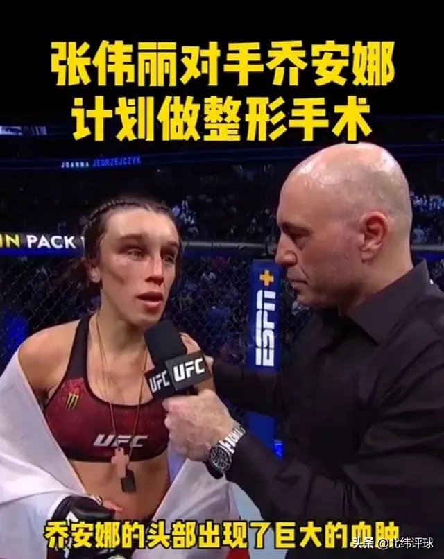 UFC冠军赛后,乔安娜需要进行整形手术而张伟丽却完全不需要,这是为什么?你怎么看?