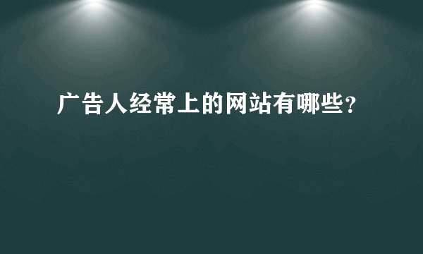 广告人经常上的网站有哪些？