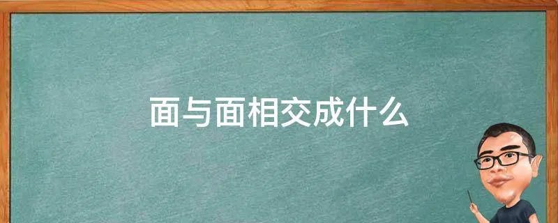 面与面相交成什么