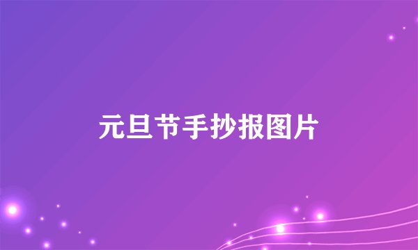 元旦节手抄报图片