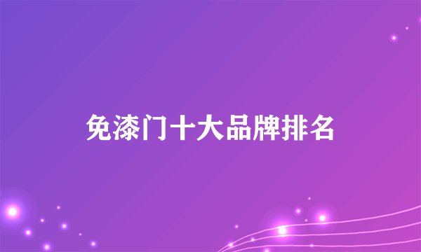 免漆门十大品牌排名