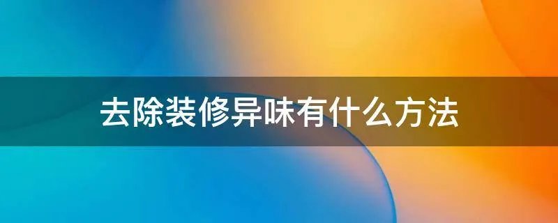 去除装修异味有什么方法