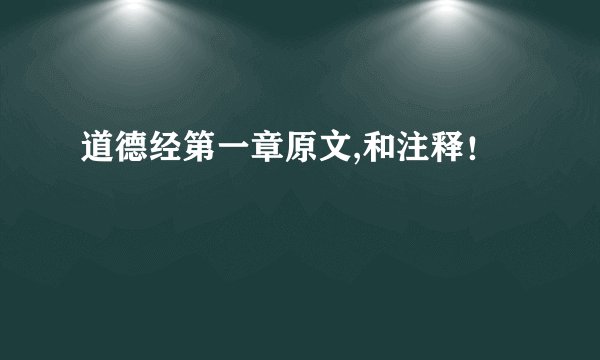 道德经第一章原文,和注释！