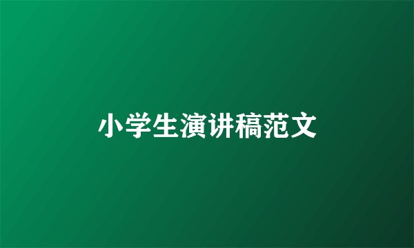 小学生演讲稿范文