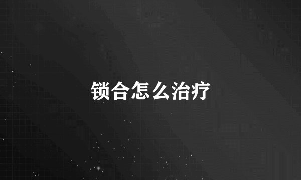 锁合怎么治疗