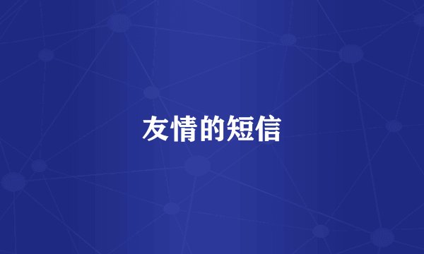 友情的短信