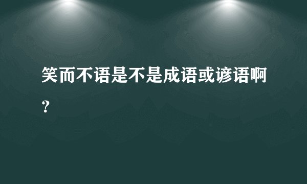 笑而不语是不是成语或谚语啊？