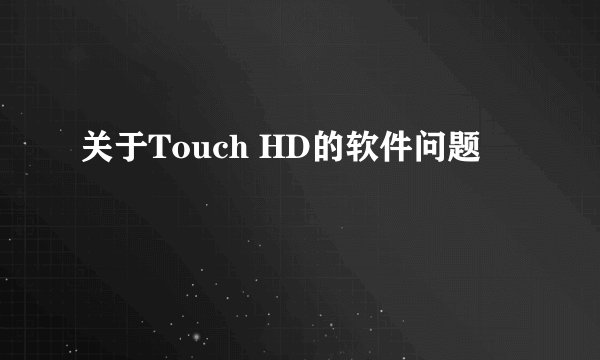 关于Touch HD的软件问题
