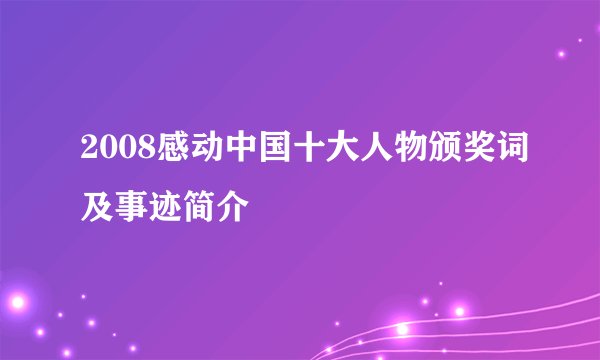 2008感动中国十大人物颁奖词及事迹简介