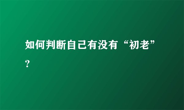 如何判断自己有没有“初老”？