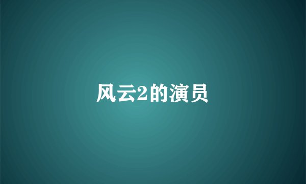 风云2的演员
