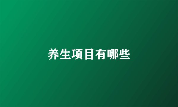 养生项目有哪些