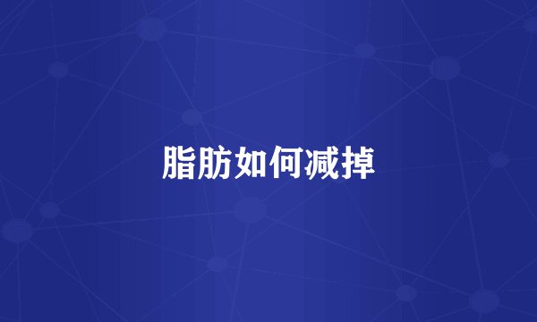 脂肪如何减掉