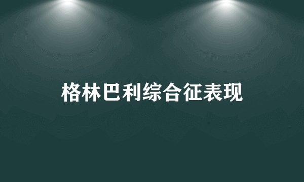 格林巴利综合征表现
