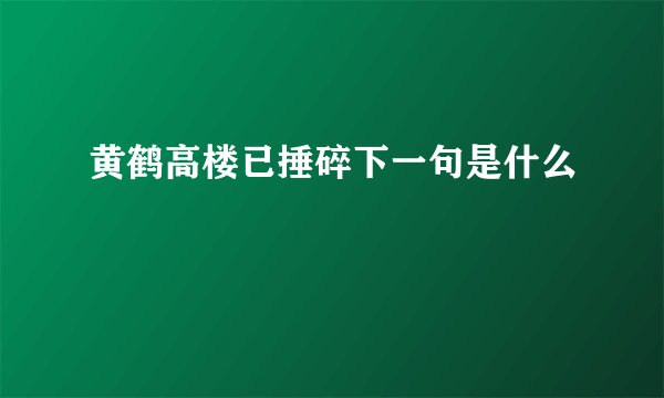 黄鹤高楼已捶碎下一句是什么