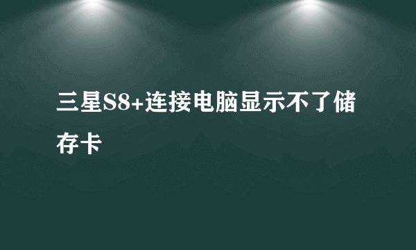 三星S8+连接电脑显示不了储存卡