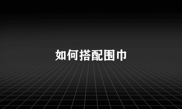 如何搭配围巾