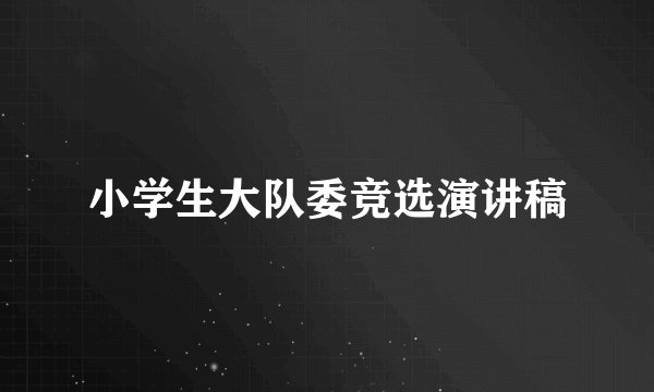 小学生大队委竞选演讲稿
