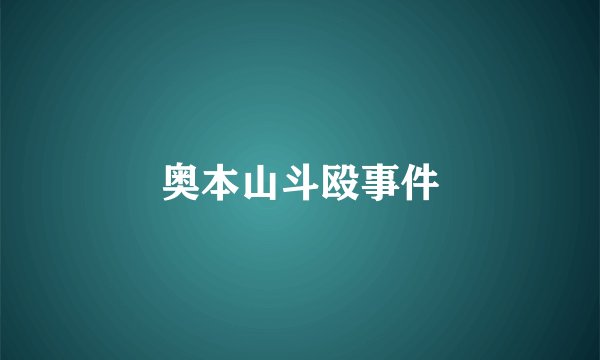 奥本山斗殴事件
