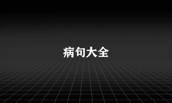 病句大全