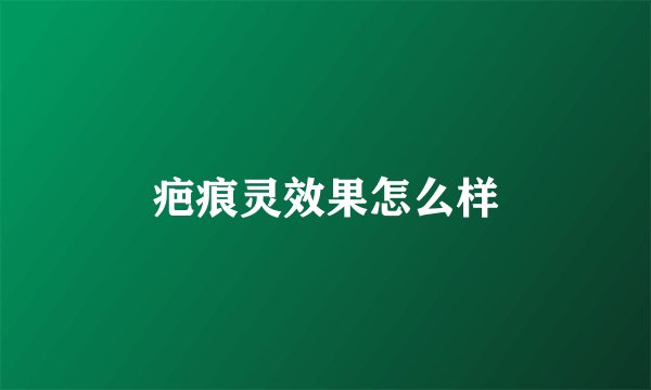 疤痕灵效果怎么样