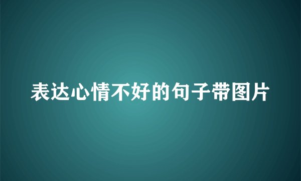 表达心情不好的句子带图片