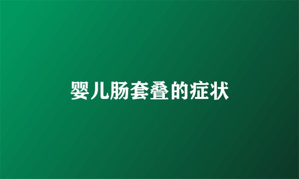 婴儿肠套叠的症状