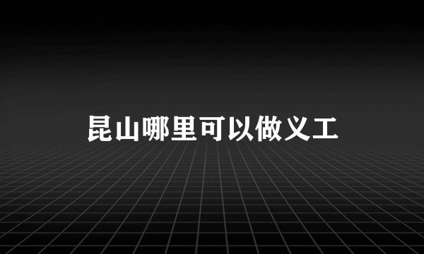 昆山哪里可以做义工