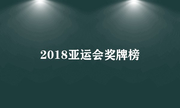 2018亚运会奖牌榜