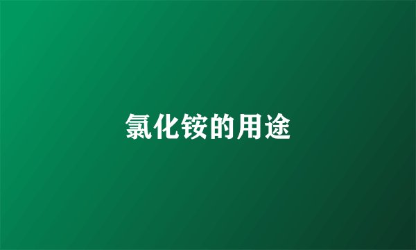 氯化铵的用途