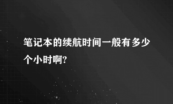 笔记本的续航时间一般有多少个小时啊?
