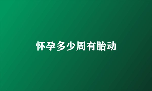 怀孕多少周有胎动