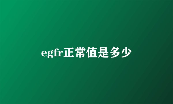 egfr正常值是多少