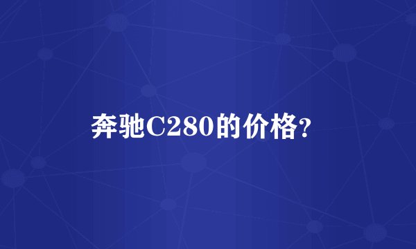奔驰C280的价格？