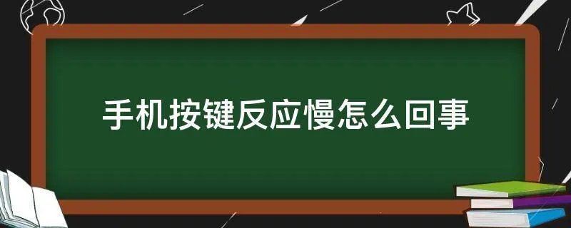 手机按键反应慢怎么回事