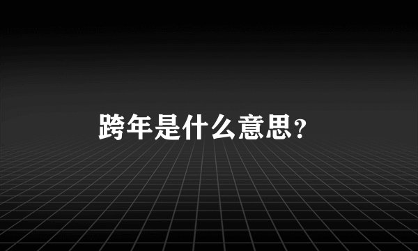 跨年是什么意思？