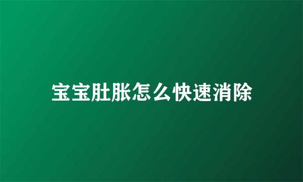 宝宝肚胀怎么快速消除