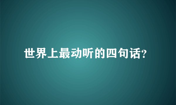 世界上最动听的四句话?
