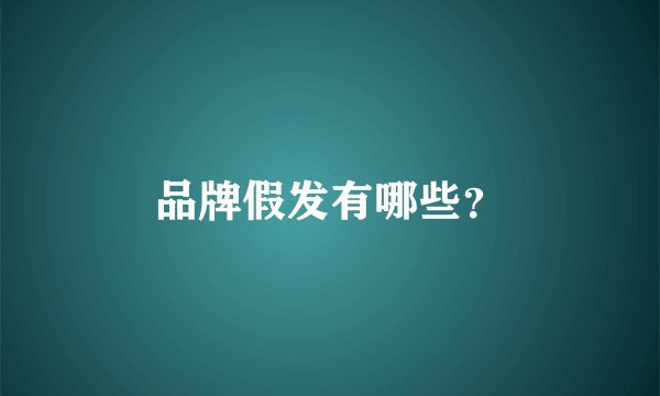 品牌假发有哪些?