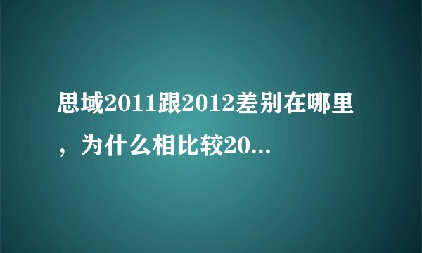 思域2011跟2012差别在哪里,为什么相比较2011还比较贵点?