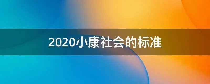 2020小康社会的标准