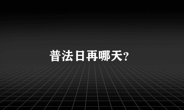 普法日再哪天？