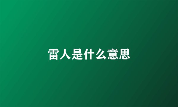 雷人是什么意思