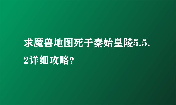 求魔兽地图死于秦始皇陵5.5.2详细攻略？