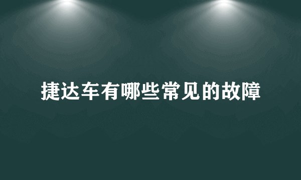 捷达车有哪些常见的故障