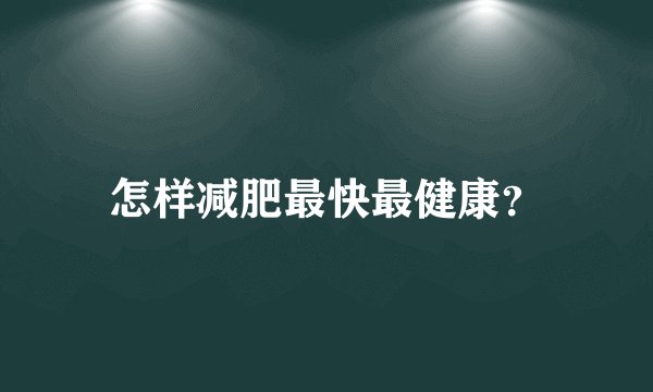 怎样减肥最快最健康？